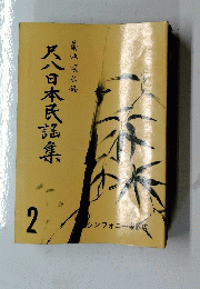 尺八日本民謡集 2