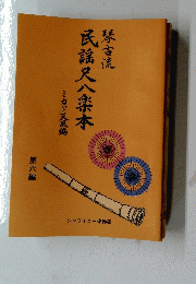 民謡尺八楽本　6