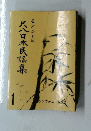 尺八日本民謡集　1