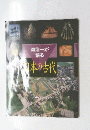 森浩一が語る日本の古代