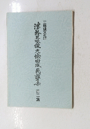 津軽三味線大條由雄民謡集　3