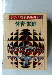 小学ベスト教科事典8　体育家庭