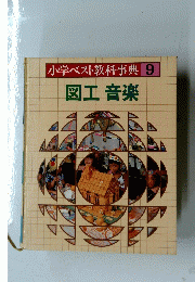小学ベスト教科事典9　図工音楽