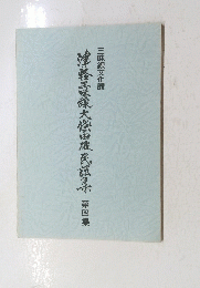 津軽三味線大條由破民謡集 ４