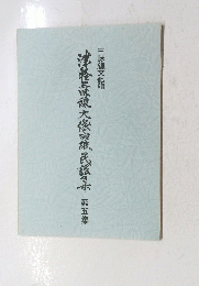 津軽三味線大條由雄民謡集　5