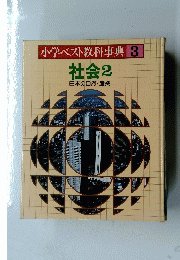 小学ベスト教科事典 3 社会2 日本の自然・ 産業