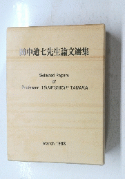 田中道七先生論文選集　１９９８年３月号