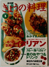きょうの料理　1997年８月号