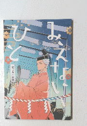 みえないひと 