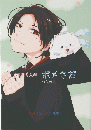 九州くんのポメさだ ーいつもの日-