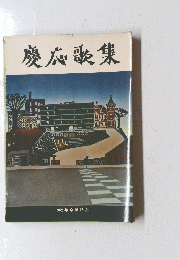慶応歌集