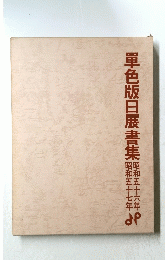 單色版日展書集　昭和56年～昭和57年