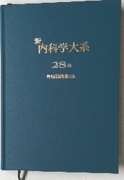 新 内科学大系　28B　呼吸器疾患 Ⅲb