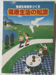 健康な家庭をつくる 健康生活の知識