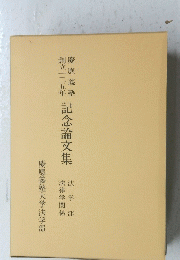 記念論文集　