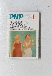 PHP　No.743　人づきあい 大事にできる人できない人　４月号