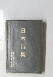 日本詩集