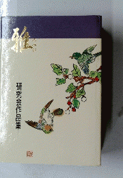 研究会作品集   雅