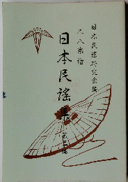 尺八楽譜　日本民謠集　3