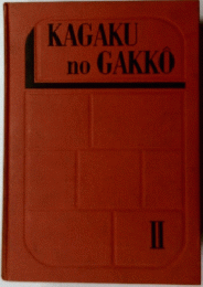 KAGAKU　no　GAKKO　II