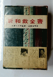 新和裁全書