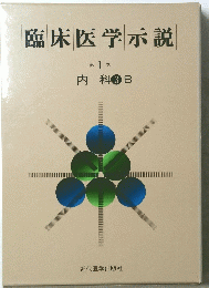 臨床医学示説　1