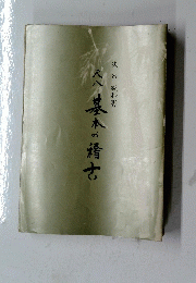 尺八　基本の稽古