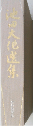 池田大化盛像