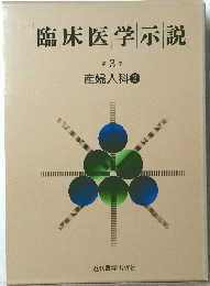 臨床医学示説　3
