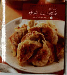 程さんの炒飯・点心教室 本になった料理学校