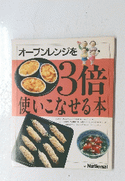 オーブンレンジを33倍使いこなせる本