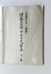 津軽三味線小山民泉3　三味線文化譜・五線譜付