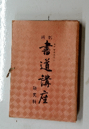 書道講座