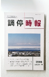 調停時報　208号　2022年1月