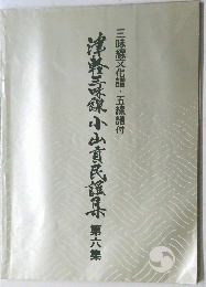 津軽三味線小山民謡泉 6