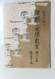 健 軽線教室唄篇　