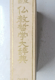 仏教哲学大辞典