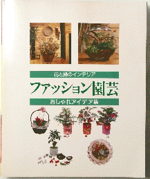 ファッション園芸 おしゃれアイデア集