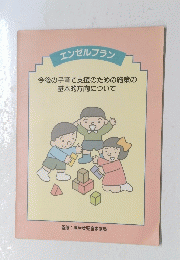 エンゼルプラン  今後の子育て支援のための施策の基本的方向について