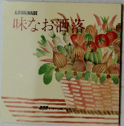 味なお洒落