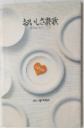 おいしさ讃歌　白い食卓シリーズ 2