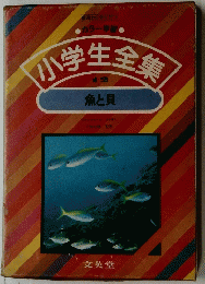 小学生全集　魚と貝