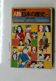 学習まんが物語 人物日本の歴史　歴史人物事典