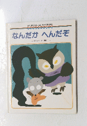 なんだかへんだぞ