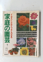 家庭の園芸 イラストだからよくわかる