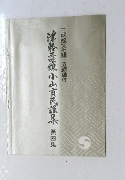 津軽三味線小山民謡泉4　三味線文化譜・五線譜付