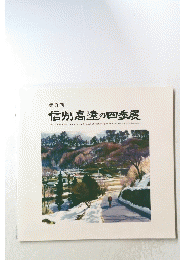 信州高遠の四季展　第3回