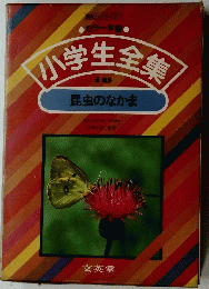 小学生全集　10 昆虫のなかま