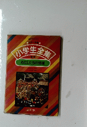 小学生全集 22　わたしたちの地域