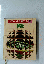 小学ベスト教科事典　5　　算数